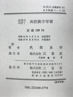 応用力の付く高校漢字学習