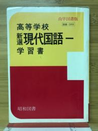 高等学校　新選現代国語1学習書
