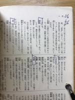 高等学校　新選現代国語1学習書