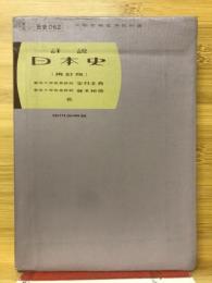 詳説日本史