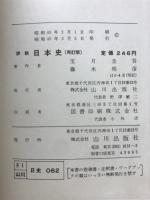 詳説日本史