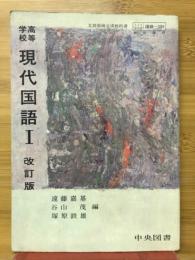 高等学校現代国語
