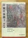 高等学校現代国語