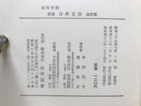 高等学校新選古典文法