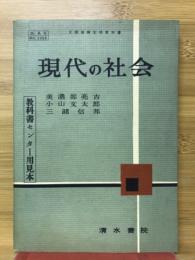 現代の社会