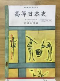 高等日本史