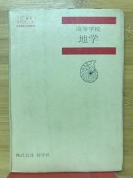 高等学校地学