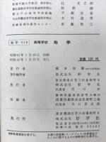 高等学校地学