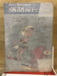 落語など