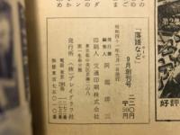 落語など