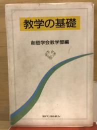 教学の基礎