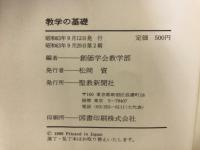 教学の基礎