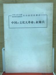 中国の文化大革命と紅衛兵