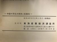 中国の文化大革命と紅衛兵