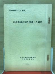 南北共同声明と関連した資料