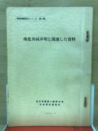 南北共同声明と関連した資料