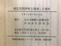 南北共同声明と関連した資料