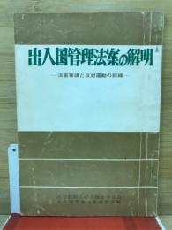 出入国管理法案の解明 : 法案審議と反対運動の経緯