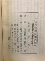 出入国管理法案の解明 : 法案審議と反対運動の経緯