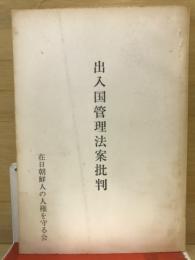 出入国管理法案批判