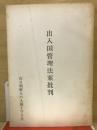 出入国管理法案批判