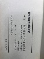 出入国管理法案批判
