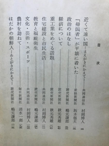 北朝鮮の記録 : 訪朝記者団の報告(訪朝記者団 編) / 古本、中古本、古