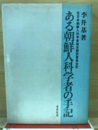 ある朝鮮人科学者の手記