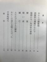 ある朝鮮人科学者の手記