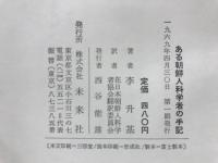 ある朝鮮人科学者の手記