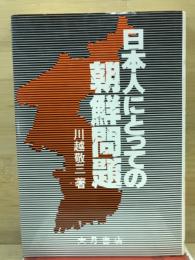 日本人にとっての朝鮮問題