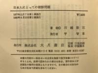 日本人にとっての朝鮮問題