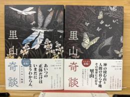 里山奇談 　里山奇談 めぐりゆく物語　2冊揃