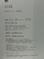 里山奇談 　里山奇談 めぐりゆく物語　2冊揃
