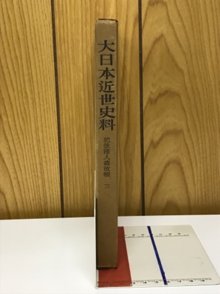 古本、中古本、古書籍の通販は「日本の古本屋」　大日本近世史料(東京大学史料編纂所　古本倶楽部株式会社　編)　日本の古本屋