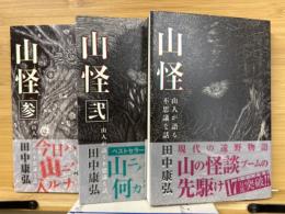 山怪 : 山人が語る不思議な話　全3冊揃