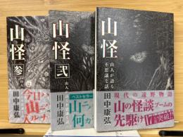 山怪 : 山人が語る不思議な話　全3冊揃