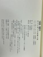 山怪 : 山人が語る不思議な話　全3冊揃