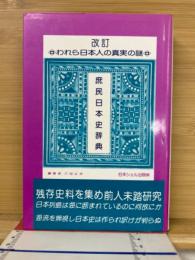 改訂 庶民日本史辞典