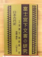 日本古代史 富士宮下文書の研究