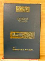 日本古代史 富士宮下文書の研究