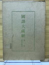 国訳大蔵経