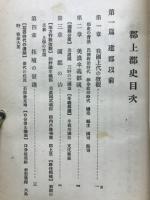 郡上郡史