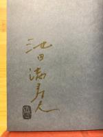 池田満寿夫詩集