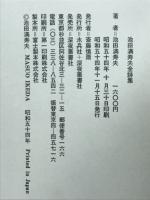 池田満寿夫詩集