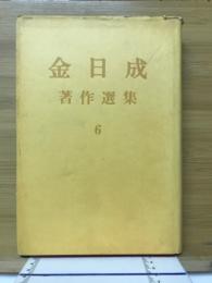 金日成著作選集