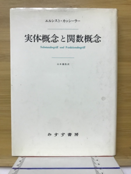 実体概念と関数概念【新装版】 | 認識批判の基本的諸問題の研究