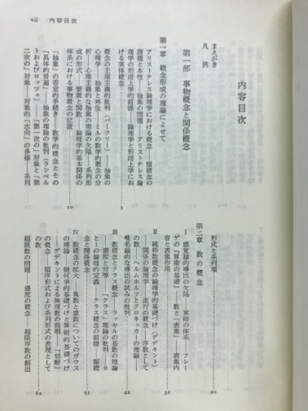 実体概念と関数概念 : 認識批判の基本的諸問題の研究(E