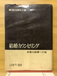 結婚カウンセリング　幸福な結婚への道