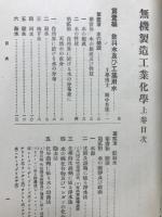 無機製造工業化学